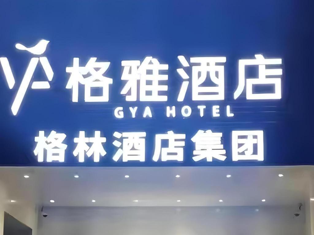 Gya Hotel Beijing Shunyi Yanjing Bridge Exterior photo